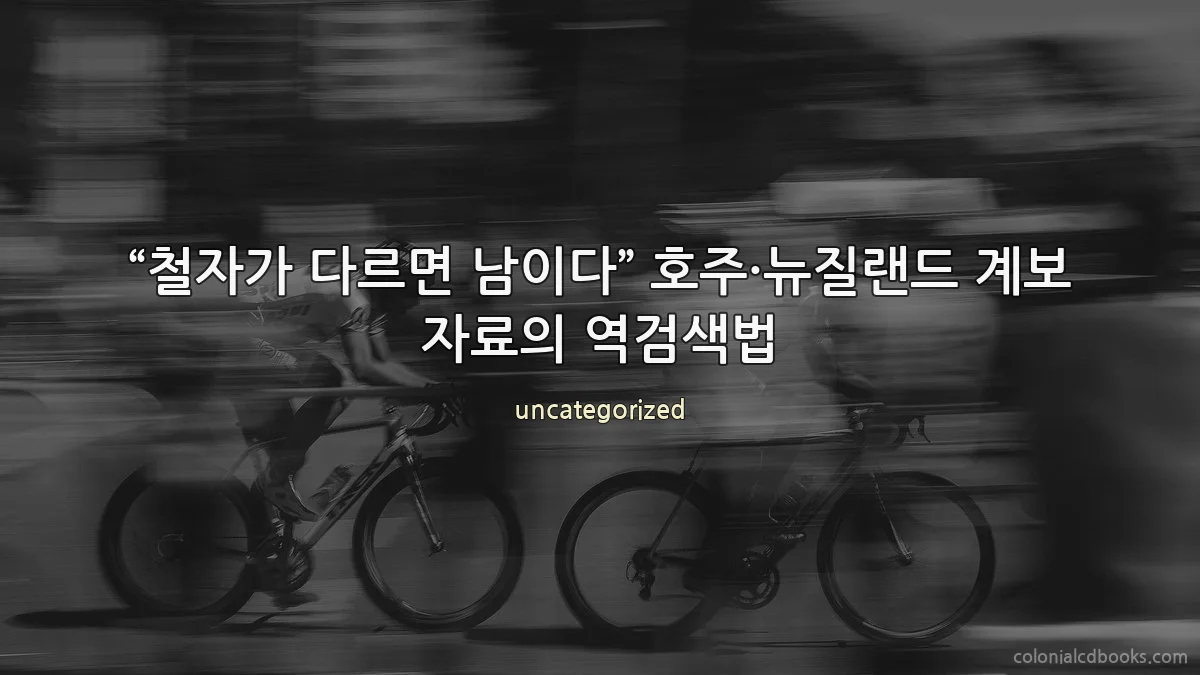 “철자가 다르면 남이다” 호주·뉴질랜드 계보 자료의 역검색법