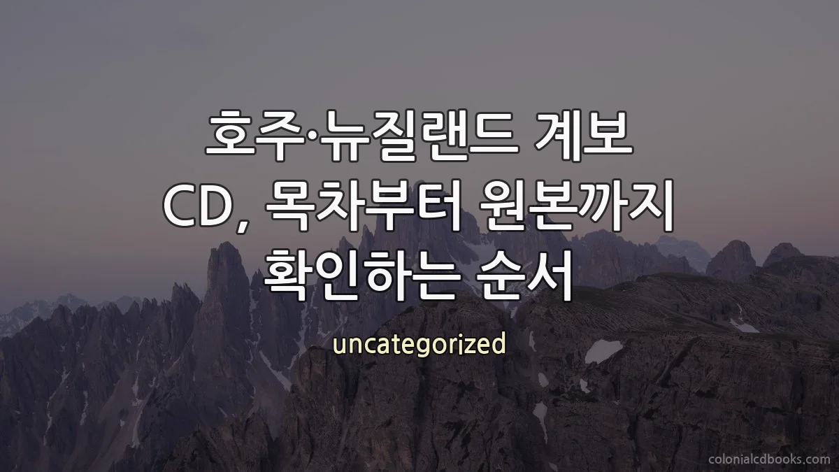 호주·뉴질랜드 계보 CD, 목차부터 원본까지 확인하는 순서