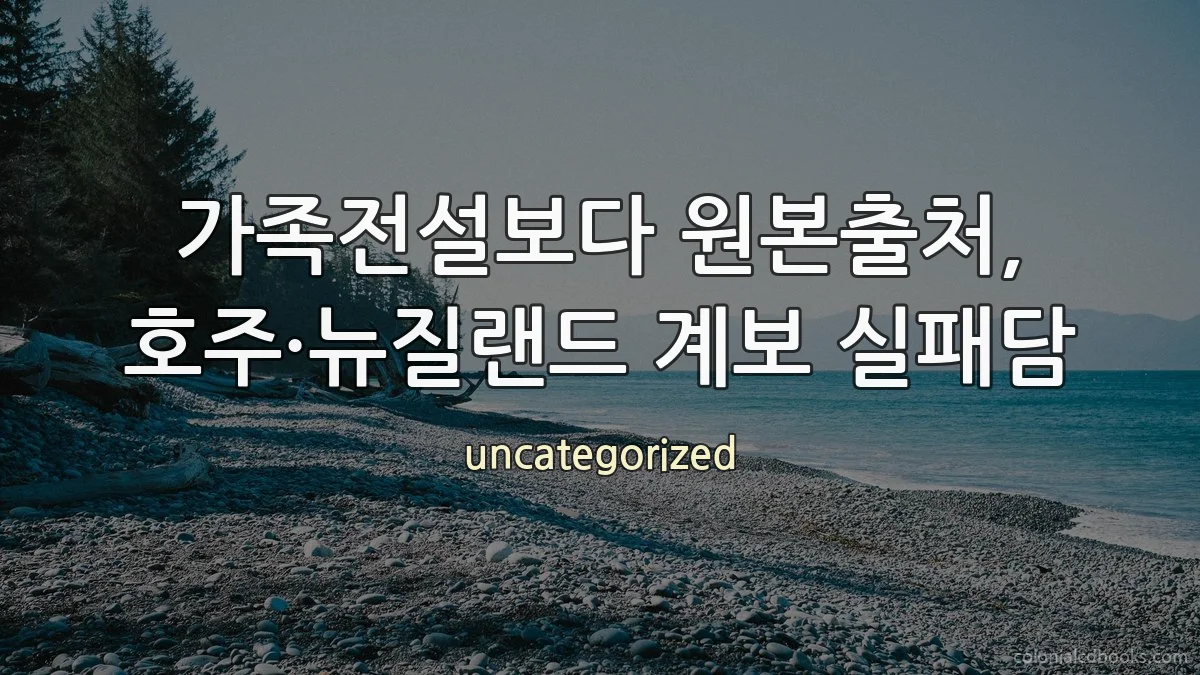가족전설보다 원본출처, 호주·뉴질랜드 계보 실패담