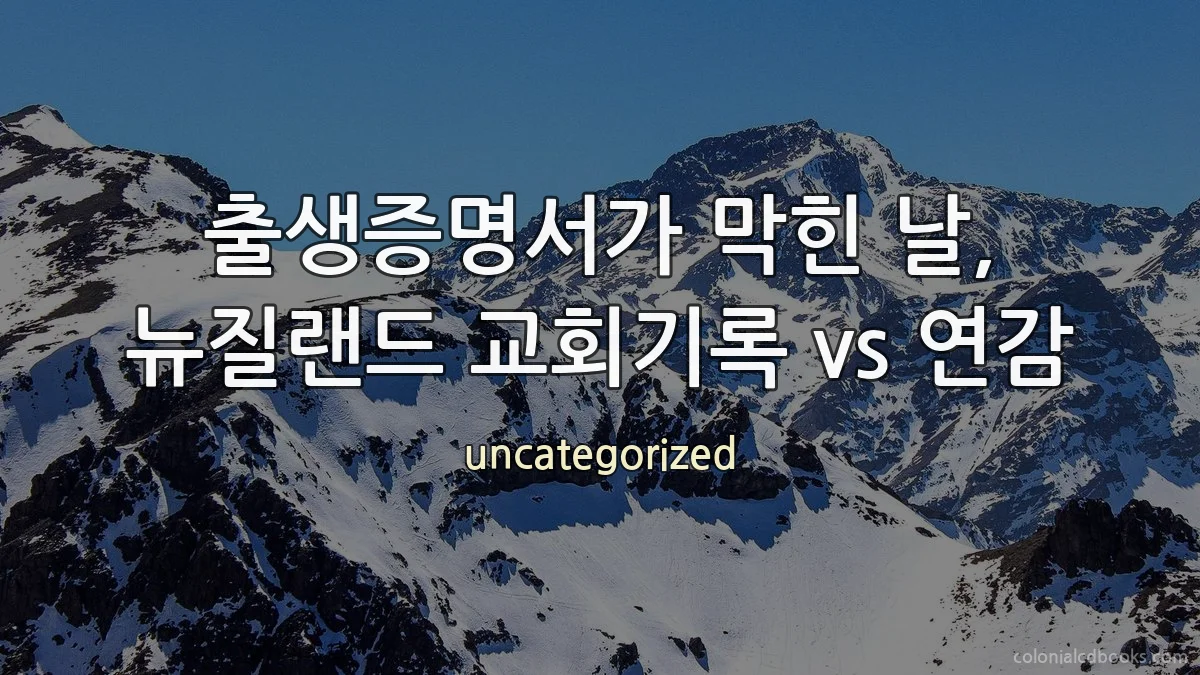 출생증명서가 막힌 날, 뉴질랜드 교회기록 vs 연감