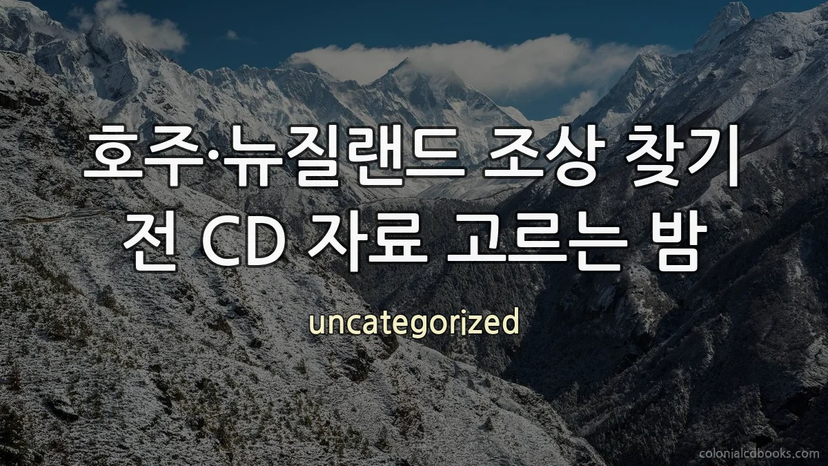 호주·뉴질랜드 조상 찾기 전 CD 자료 고르는 밤