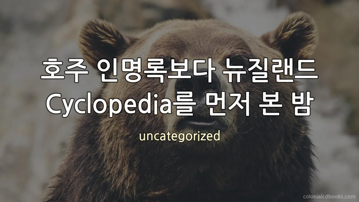 호주 인명록보다 뉴질랜드 Cyclopedia를 먼저 본 밤