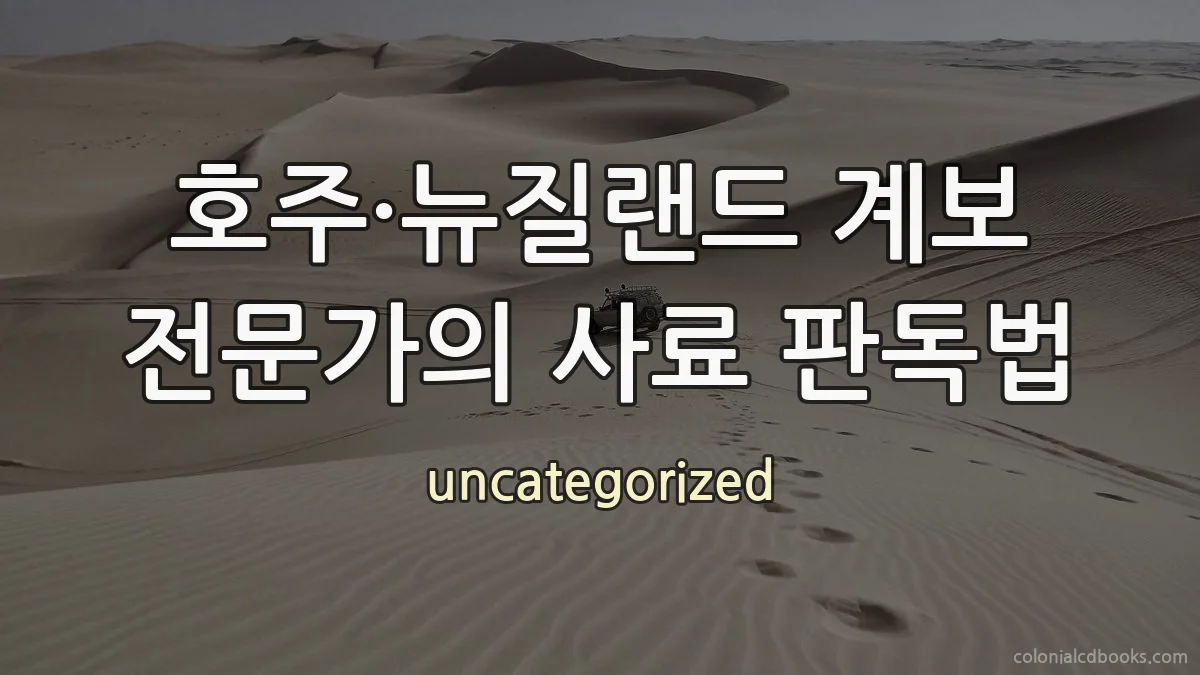 호주·뉴질랜드 계보 전문가의 사료 판독법