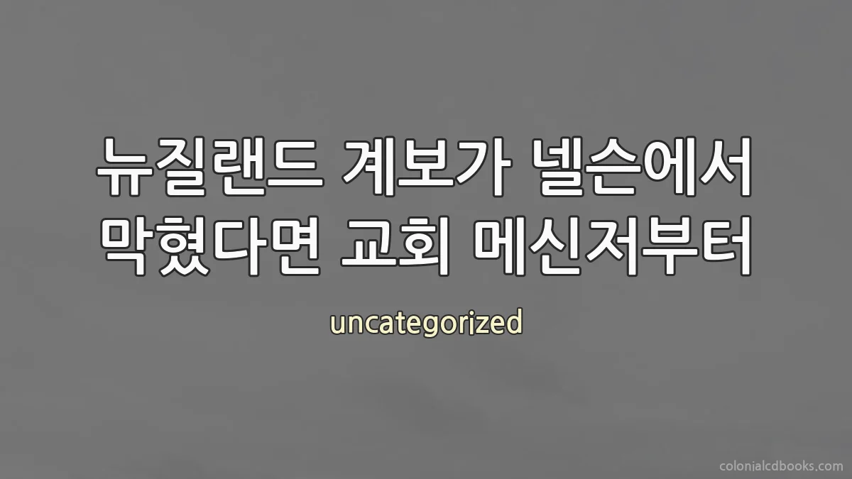 뉴질랜드 계보가 넬슨에서 막혔다면 교회 메신저부터