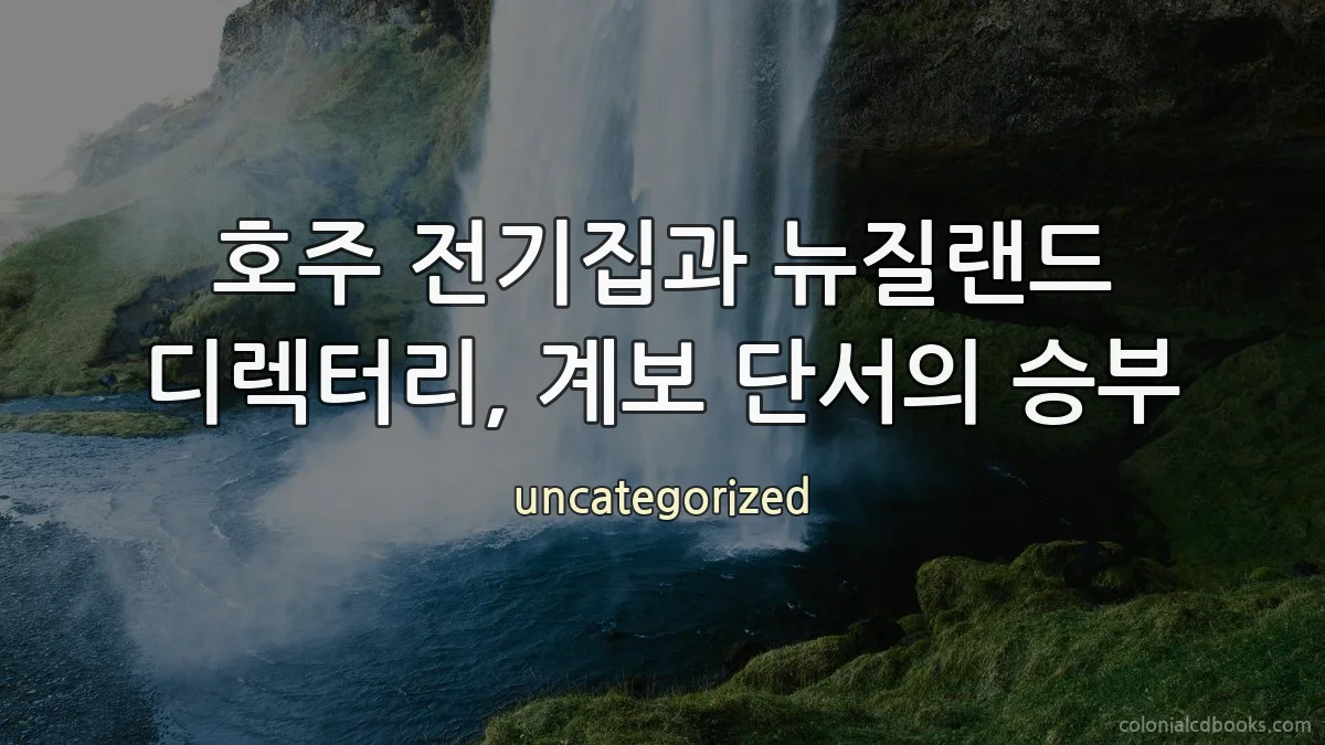 호주 전기집과 뉴질랜드 디렉터리, 계보 단서의 승부