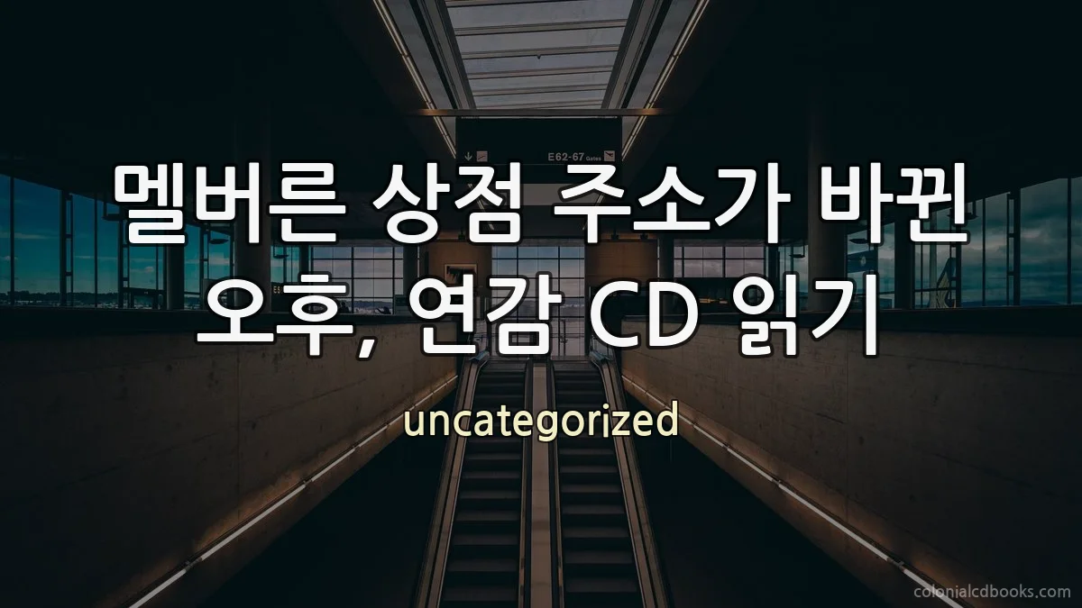 멜버른 상점 주소가 바뀐 오후, 연감 CD 읽기