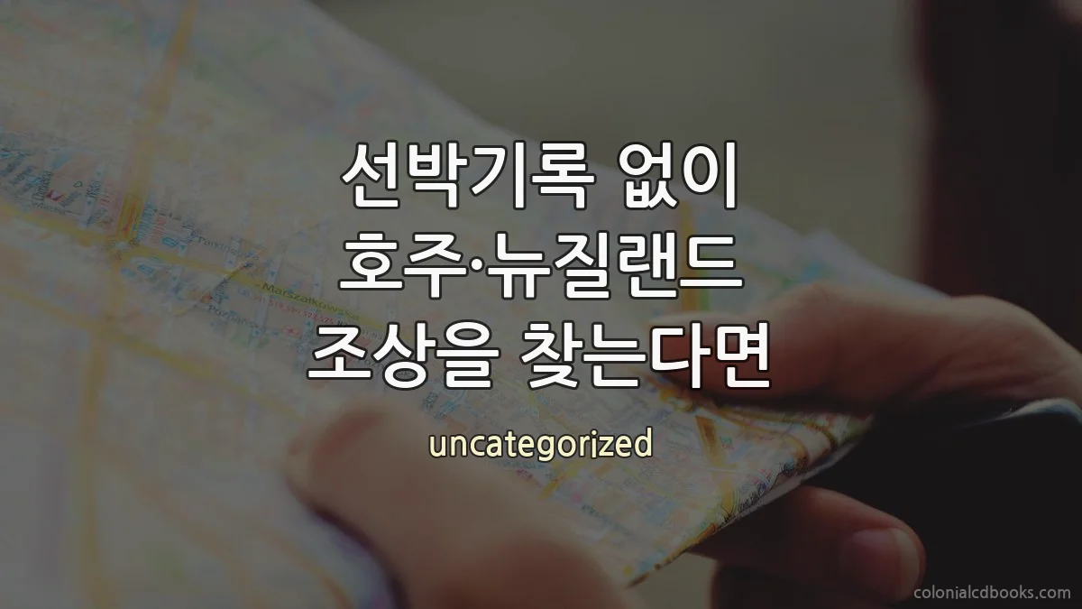 선박기록 없이 호주·뉴질랜드 조상을 찾는다면