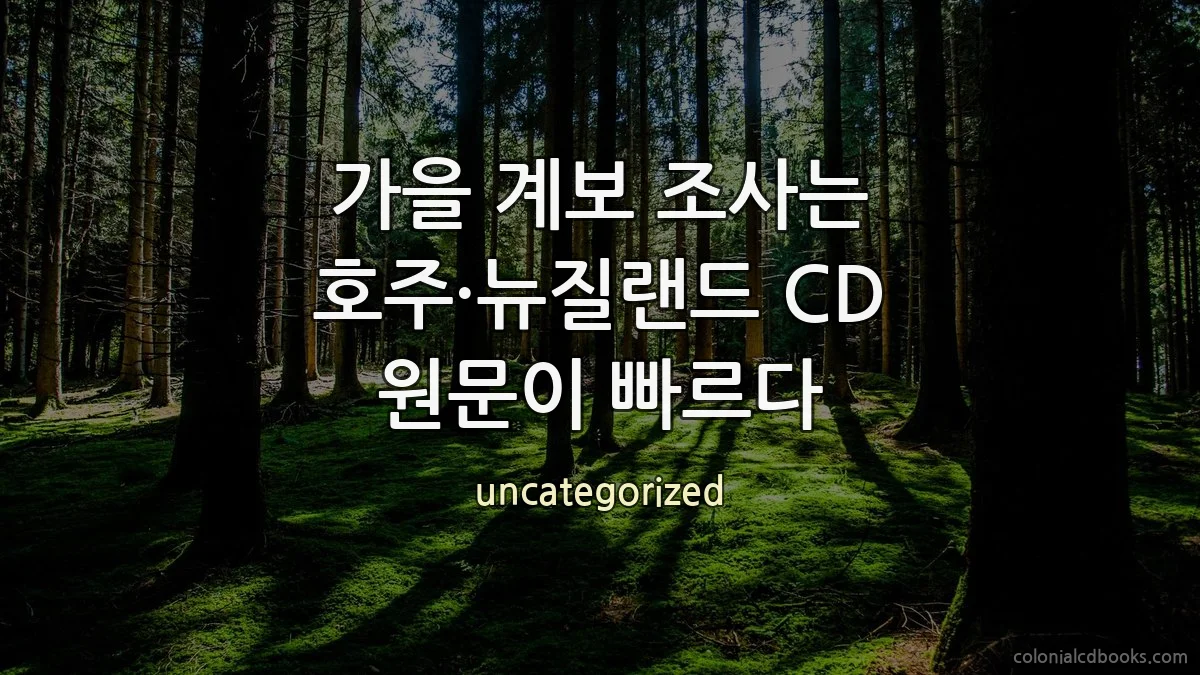 가을 계보 조사는 호주·뉴질랜드 CD 원문이 빠르다