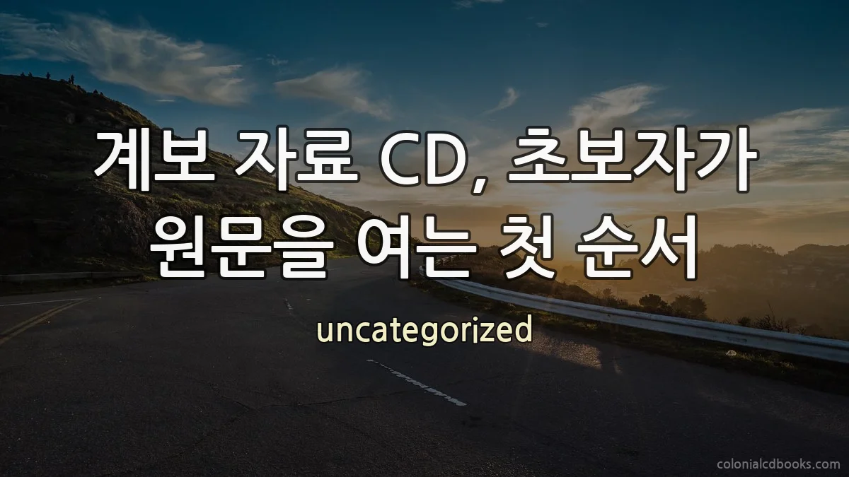 계보 자료 CD, 초보자가 원문을 여는 첫 순서