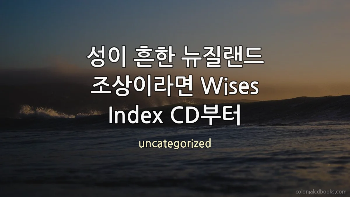 성이 흔한 뉴질랜드 조상이라면 Wises Index CD부터