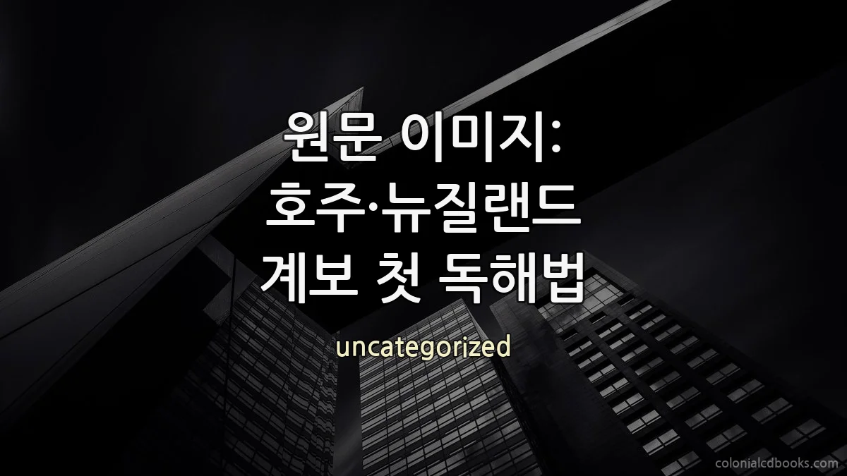 원문 이미지: 호주·뉴질랜드 계보 첫 독해법