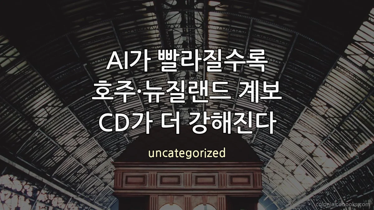 AI가 빨라질수록 호주·뉴질랜드 계보 CD가 더 강해진다