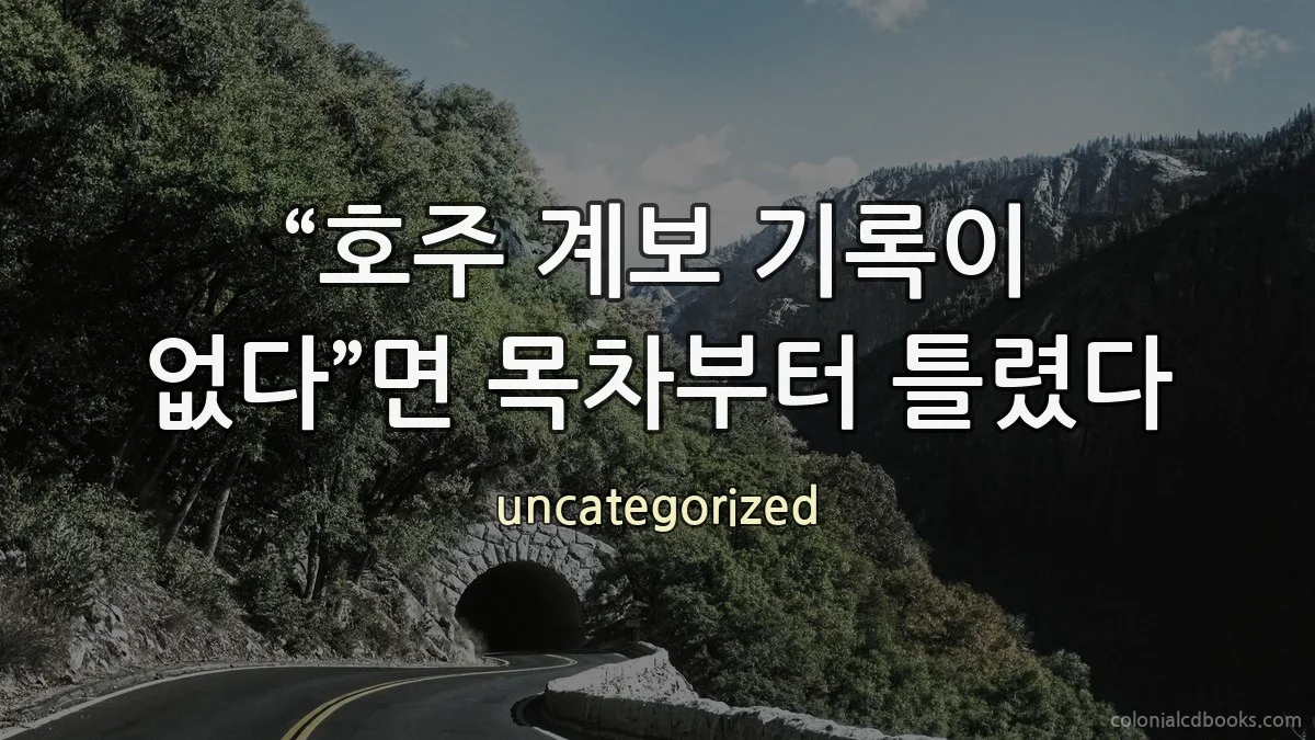 “호주 계보 기록이 없다”면 목차부터 틀렸다