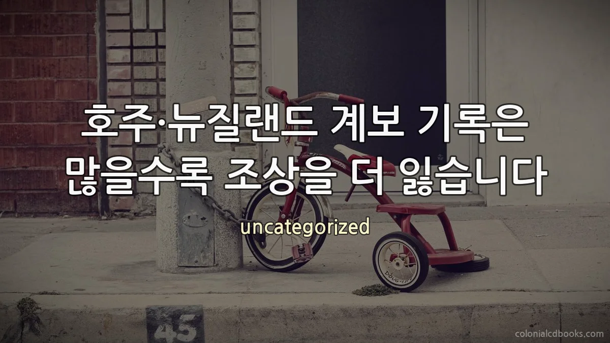 호주·뉴질랜드 계보 기록은 많을수록 조상을 더 잃습니다