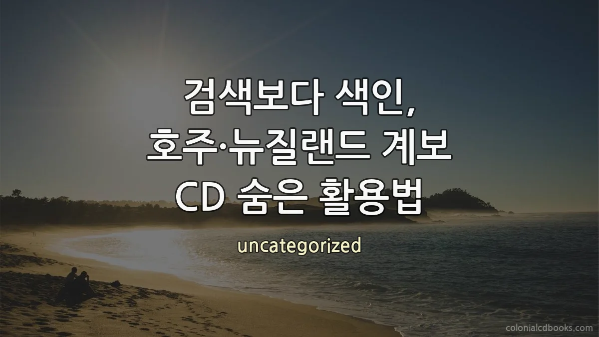 검색보다 색인, 호주·뉴질랜드 계보 CD 숨은 활용법