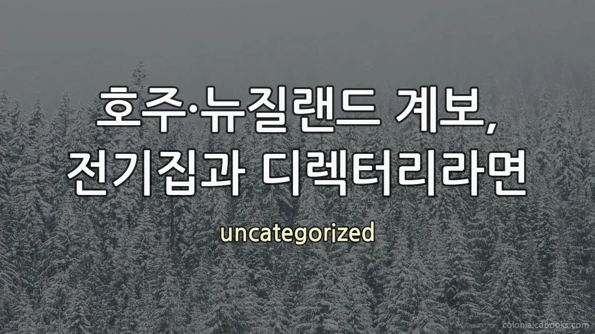 호주·뉴질랜드 계보, 전기집과 디렉터리라면