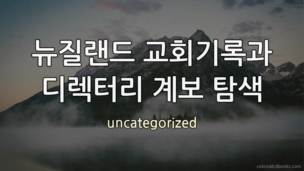 뉴질랜드 교회기록과 디렉터리 계보 탐색
