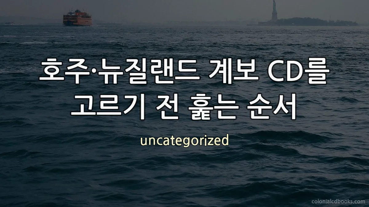 호주·뉴질랜드 계보 CD를 고르기 전 훑는 순서