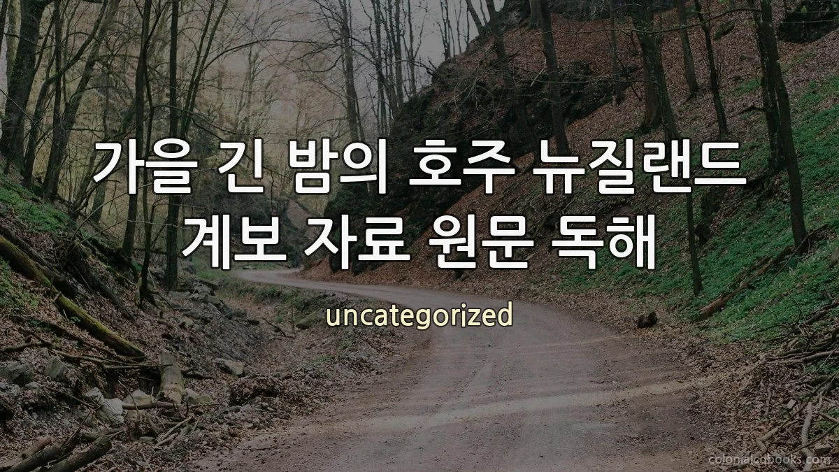 가을 긴 밤의 호주 뉴질랜드 계보 자료 원문 독해