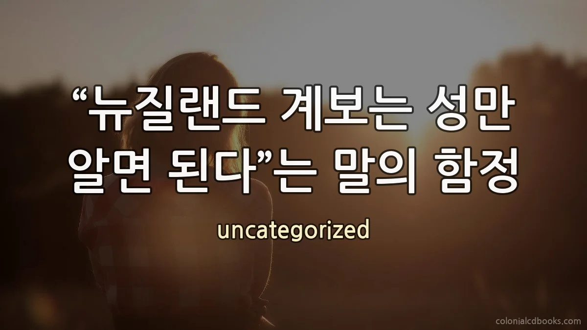 “뉴질랜드 계보는 성만 알면 된다”는 말의 함정