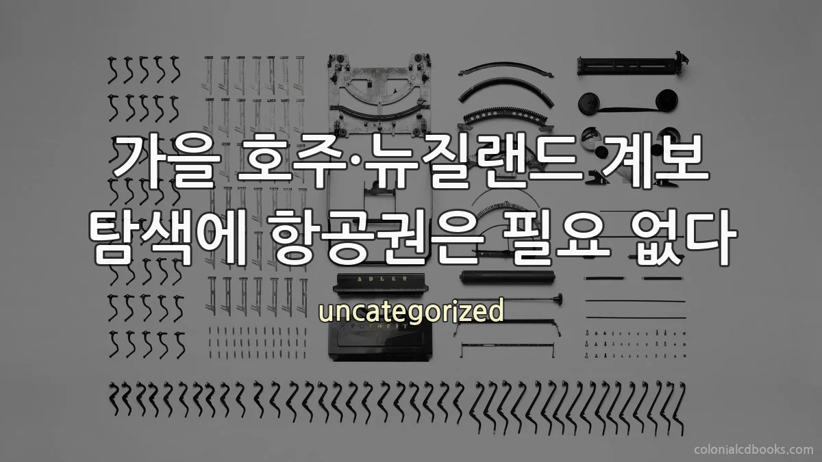 가을 호주·뉴질랜드 계보 탐색에 항공권은 필요 없다