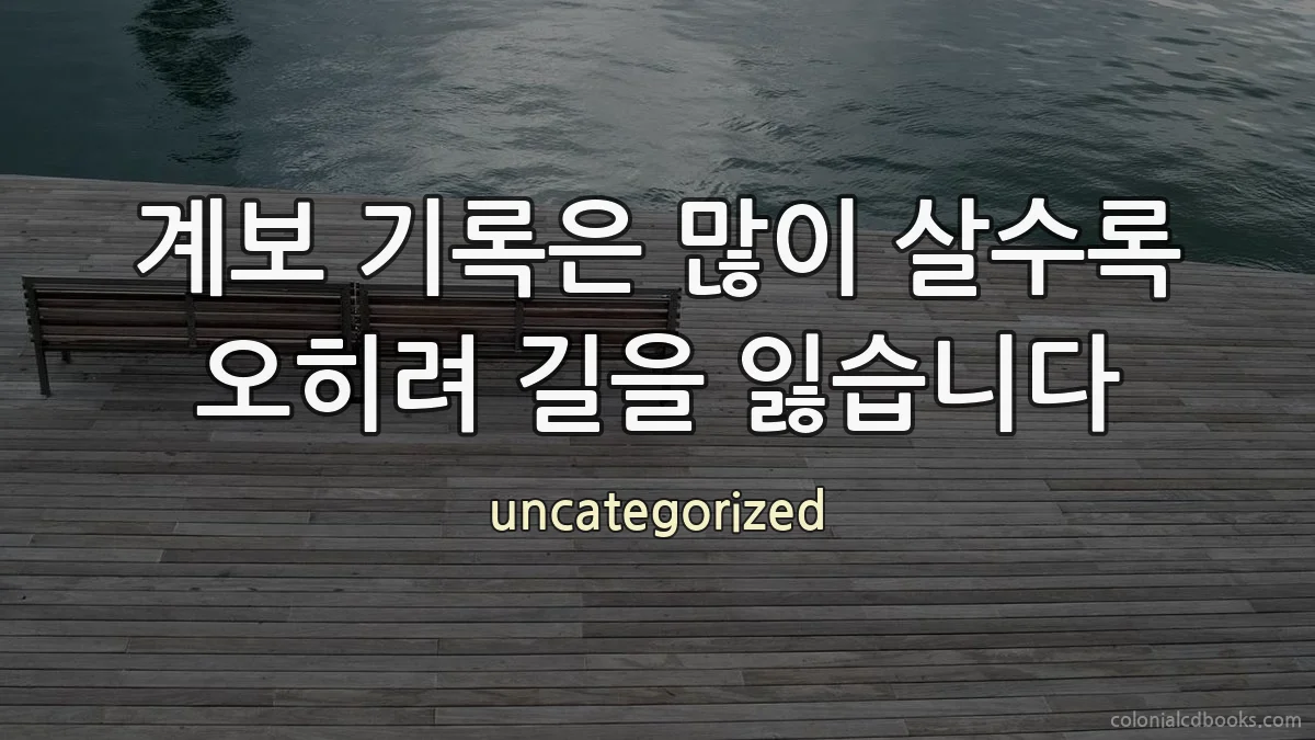 계보 기록은 많이 살수록 오히려 길을 잃습니다