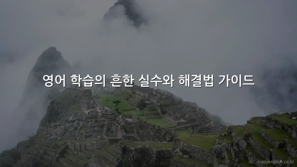 영어 학습의 흔한 실수와 해결법 가이드