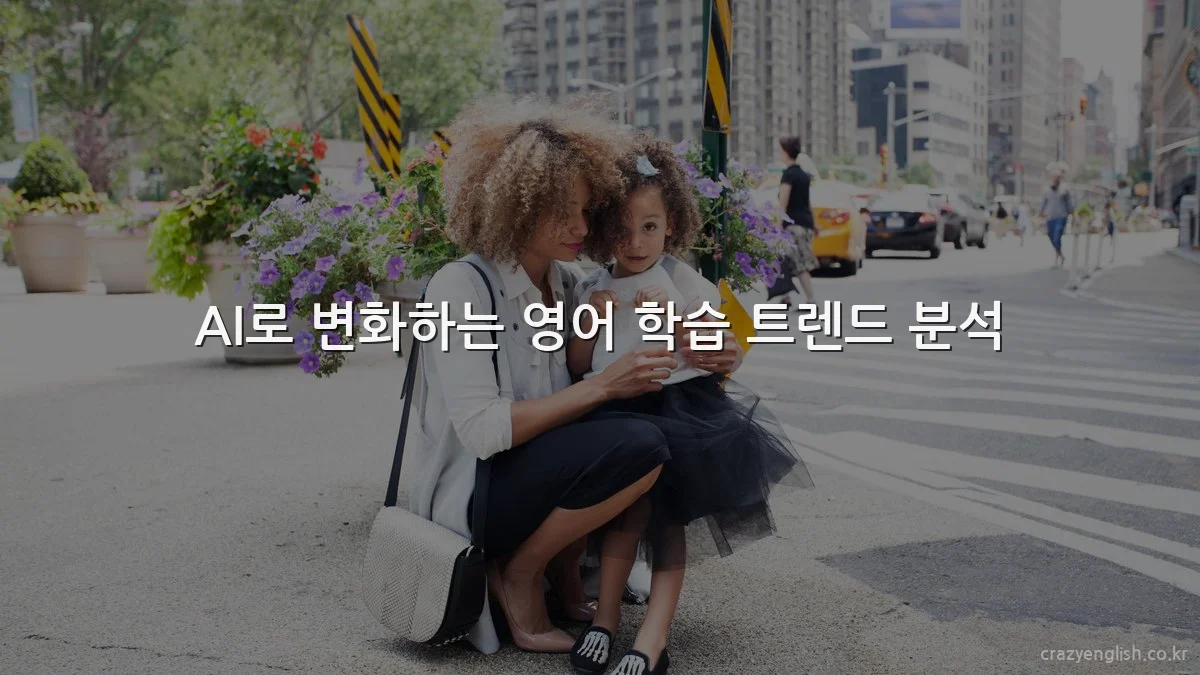 AI로 변화하는 영어 학습 트렌드 분석