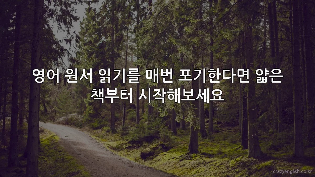 영어 원서 읽기를 매번 포기한다면 얇은 책부터 시작해보세요
