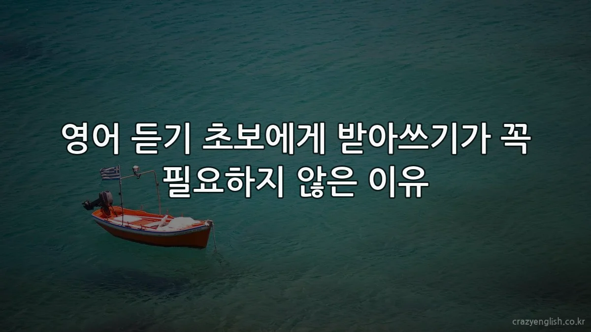 영어 듣기 초보에게 받아쓰기가 꼭 필요하지 않은 이유