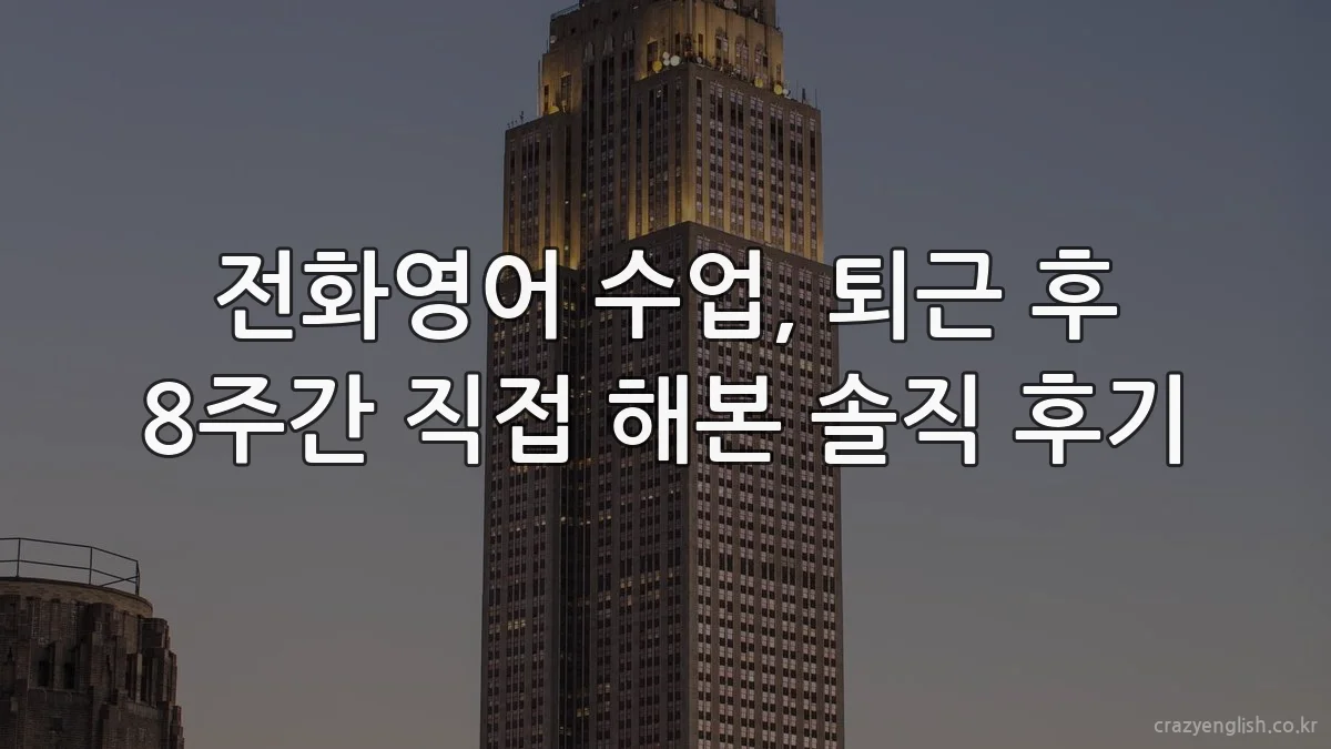 전화영어 수업, 퇴근 후 8주간 직접 해본 솔직 후기