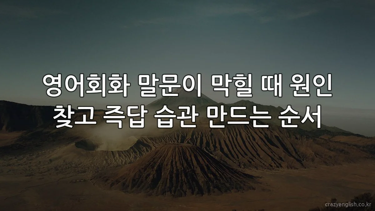 영어회화 말문이 막힐 때 원인 찾고 즉답 습관 만드는 순서