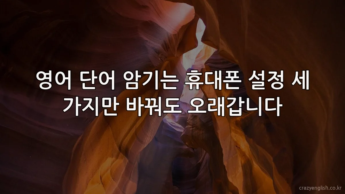 영어 단어 암기는 휴대폰 설정 세 가지만 바꿔도 오래갑니다