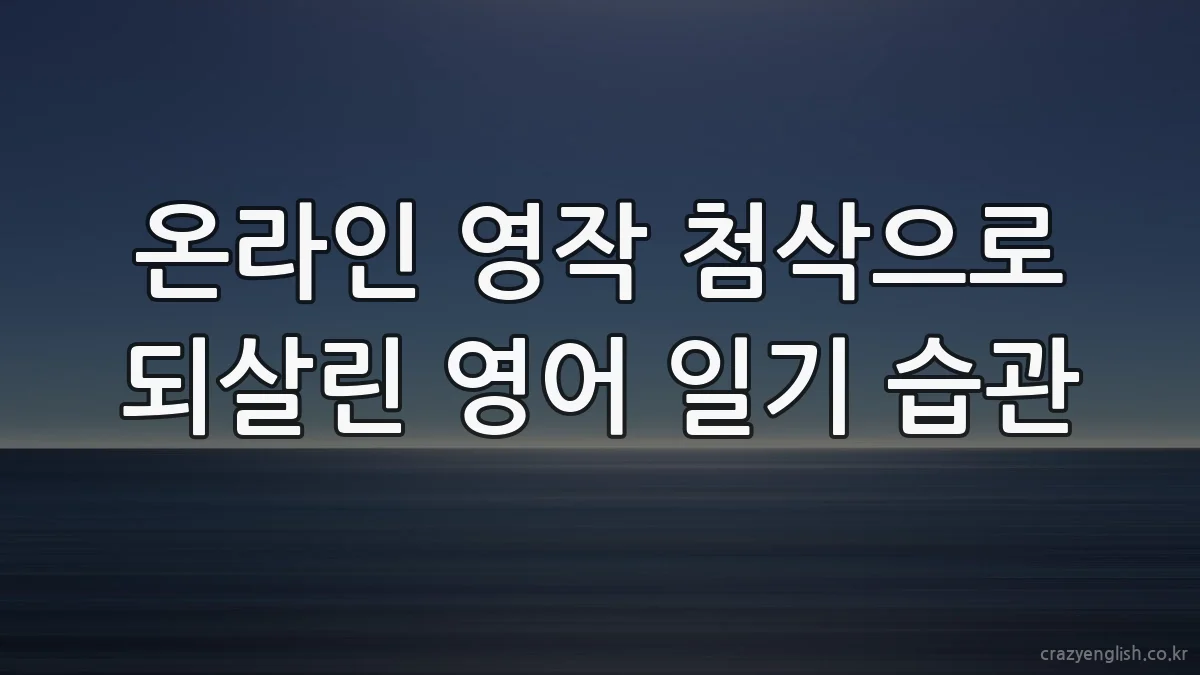 온라인 영작 첨삭으로 되살린 영어 일기 습관
