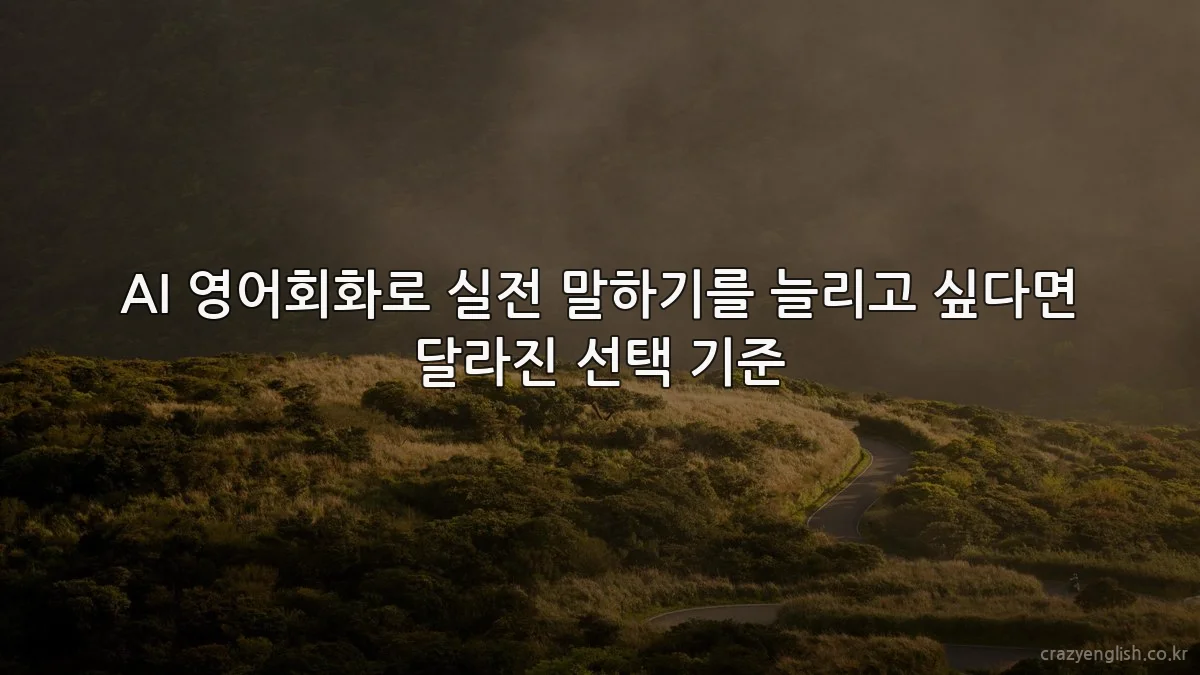 AI 영어회화로 실전 말하기를 늘리고 싶다면 달라진 선택 기준
