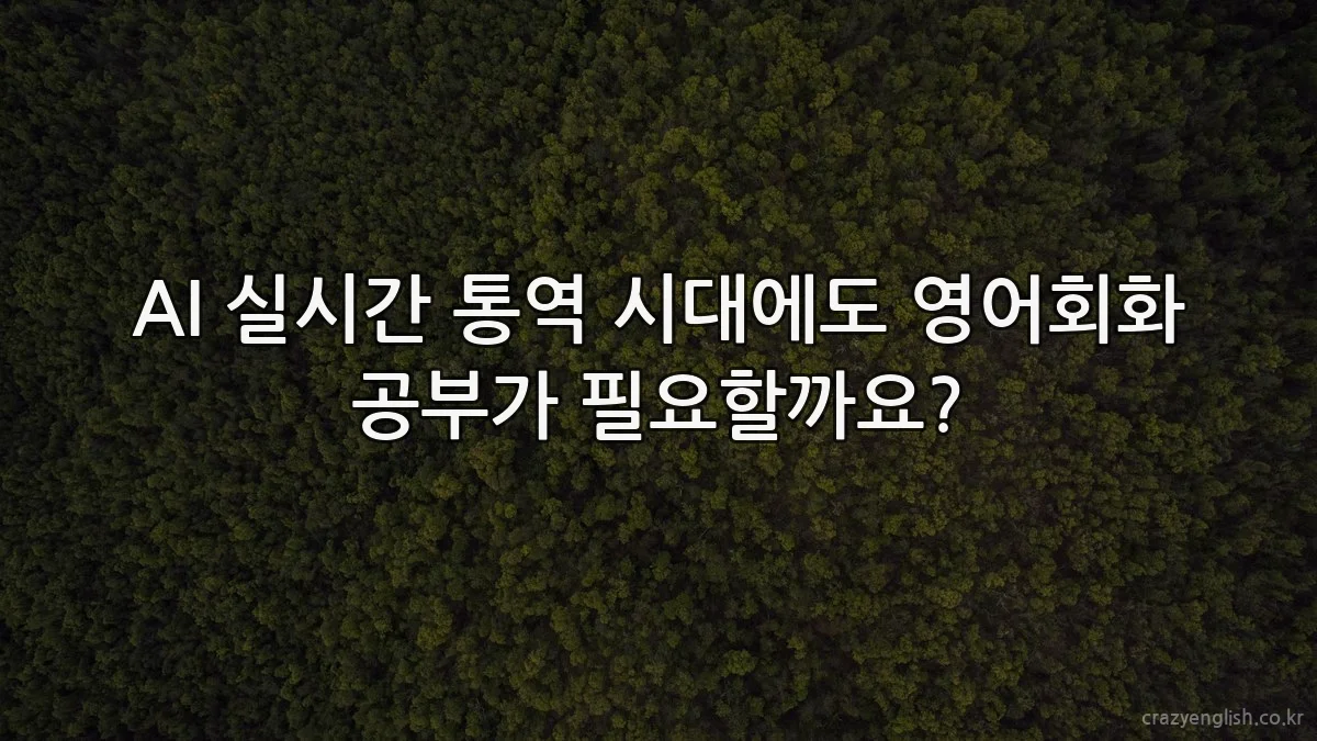 AI 실시간 통역 시대에도 영어회화 공부가 필요할까요?