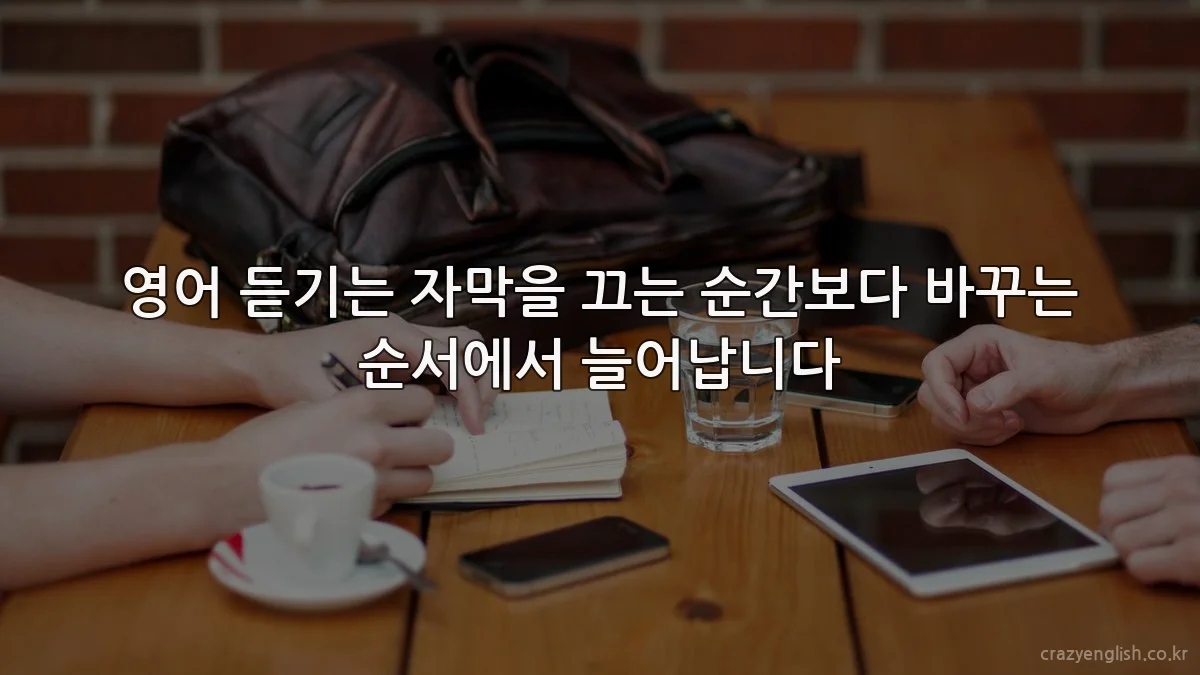 영어 듣기는 자막을 끄는 순간보다 바꾸는 순서에서 늘어납니다