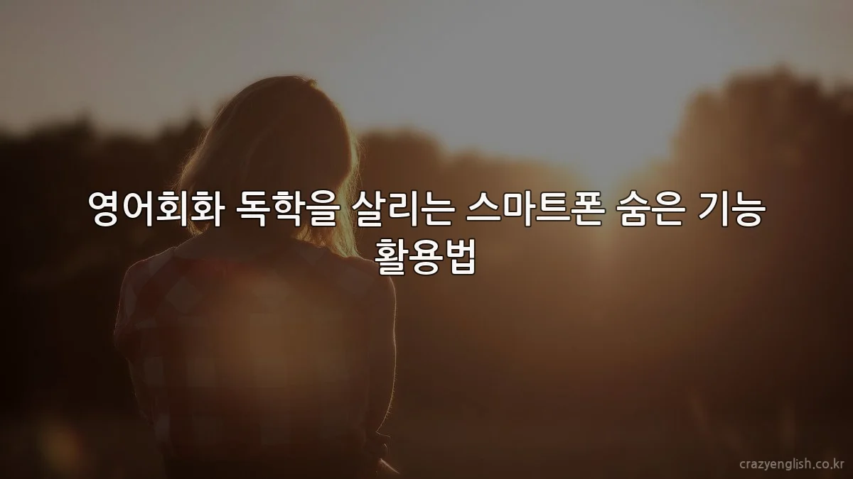 영어회화 독학을 살리는 스마트폰 숨은 기능 활용법