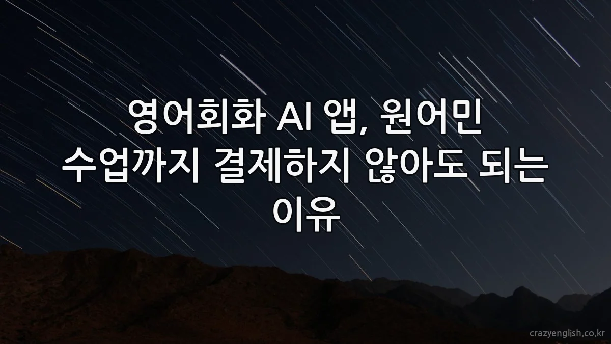 영어회화 AI 앱, 원어민 수업까지 결제하지 않아도 되는 이유