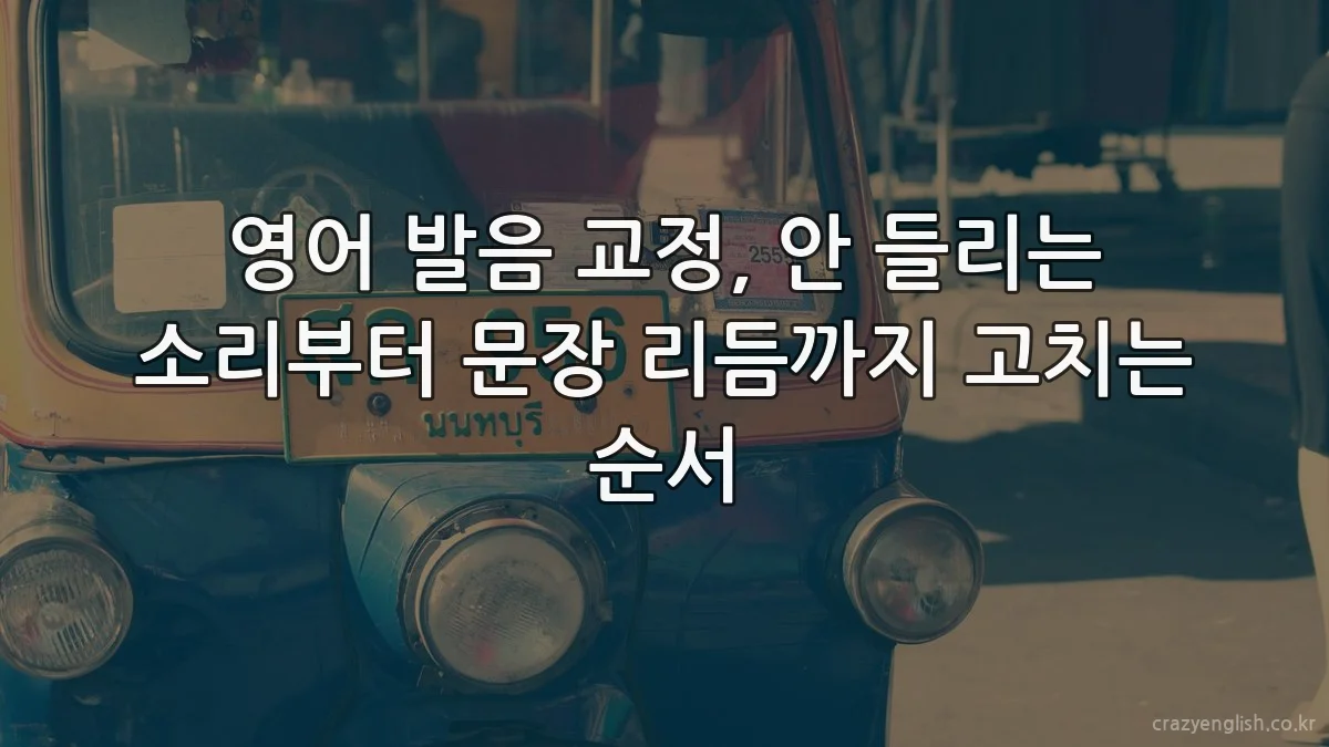 영어 발음 교정, 안 들리는 소리부터 문장 리듬까지 고치는 순서