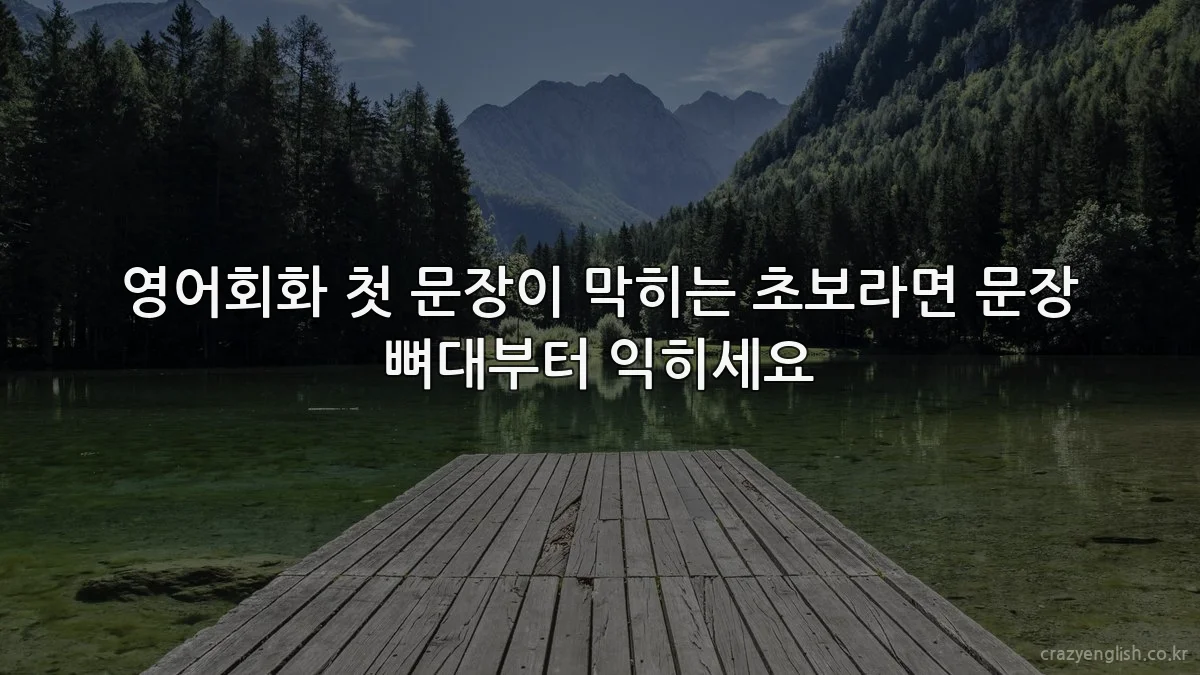 영어회화 첫 문장이 막히는 초보라면 문장 뼈대부터 익히세요