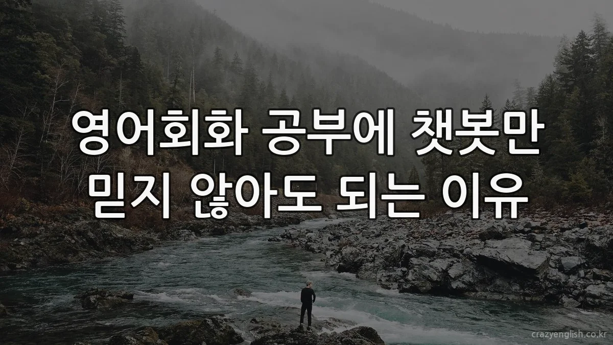 영어회화 공부에 챗봇만 믿지 않아도 되는 이유