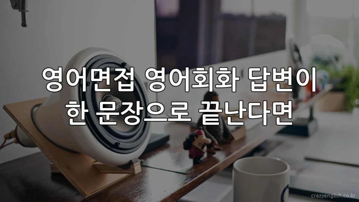 영어면접 영어회화 답변이 한 문장으로 끝난다면