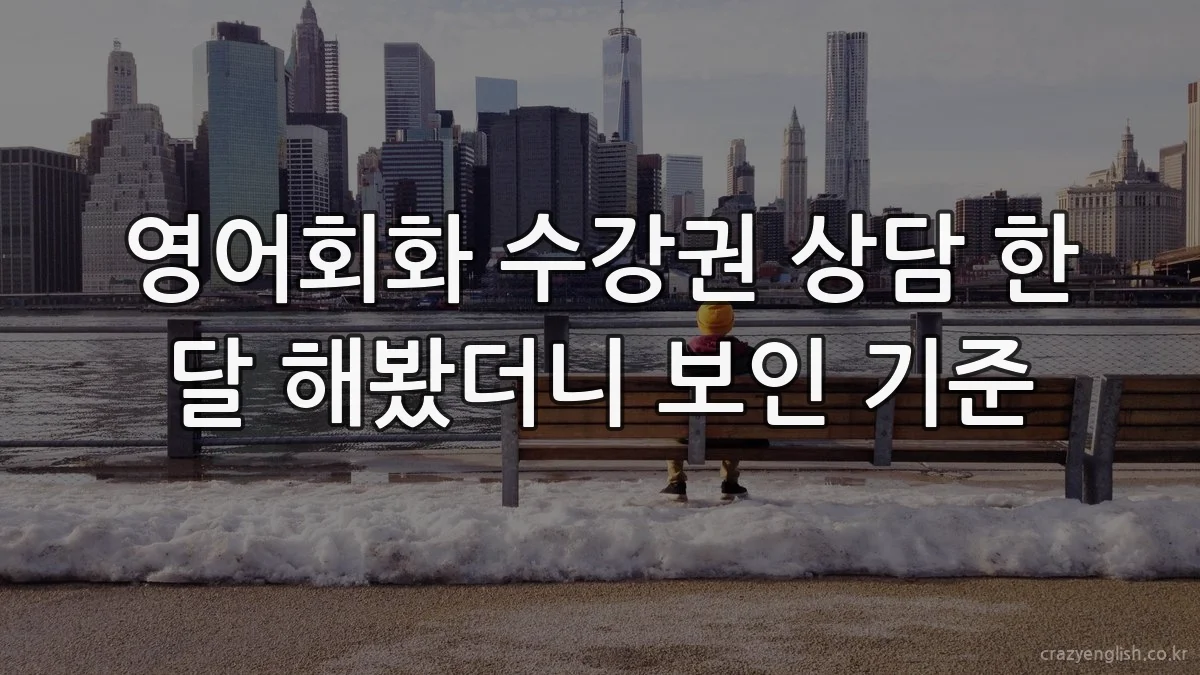 영어회화 수강권 상담 한 달 해봤더니 보인 기준