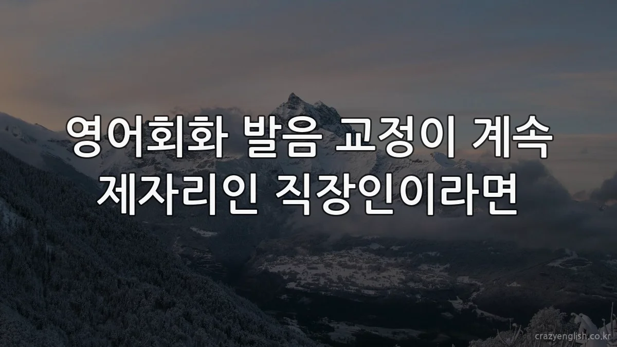 영어회화 발음 교정이 계속 제자리인 직장인이라면