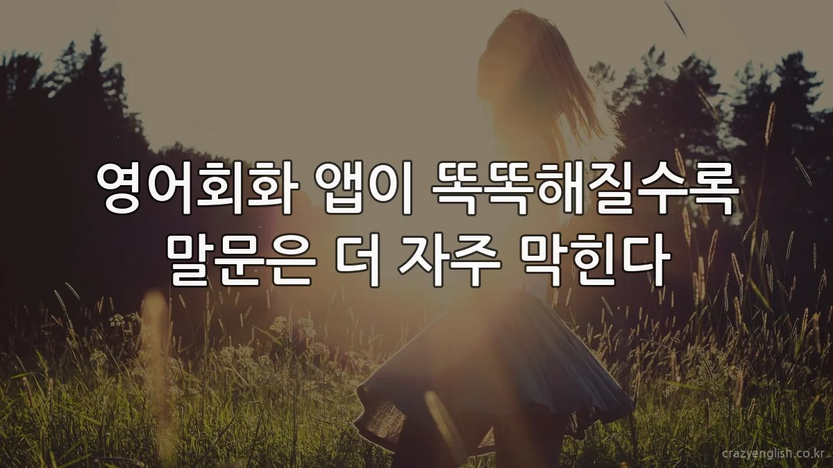 영어회화 앱이 똑똑해질수록 말문은 더 자주 막힌다