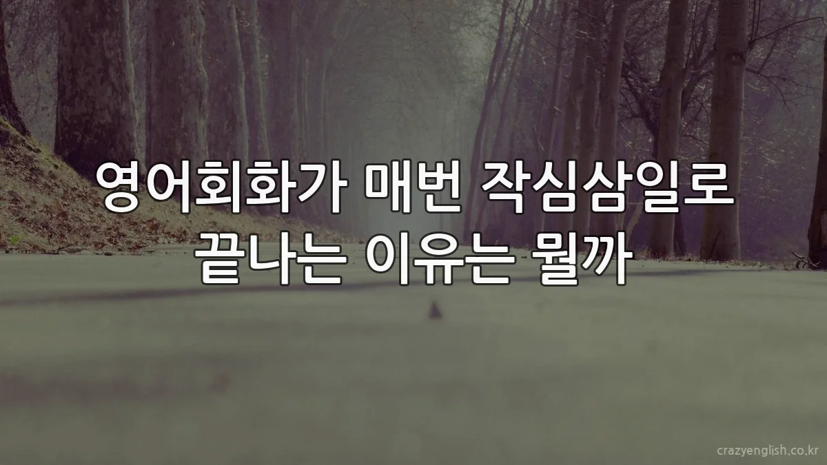 영어회화가 매번 작심삼일로 끝나는 이유는 뭘까