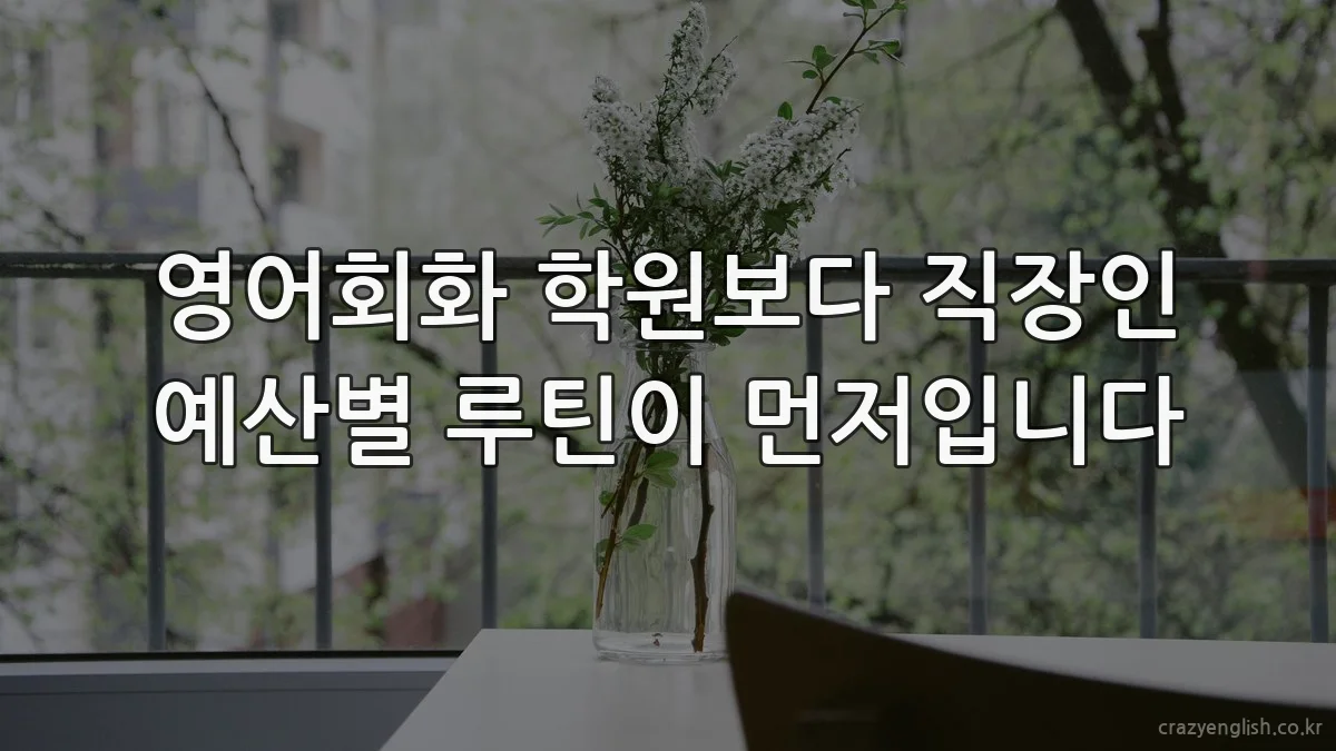 영어회화 학원보다 직장인 예산별 루틴이 먼저입니다