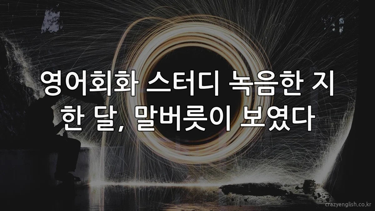 영어회화 스터디 녹음한 지 한 달, 말버릇이 보였다