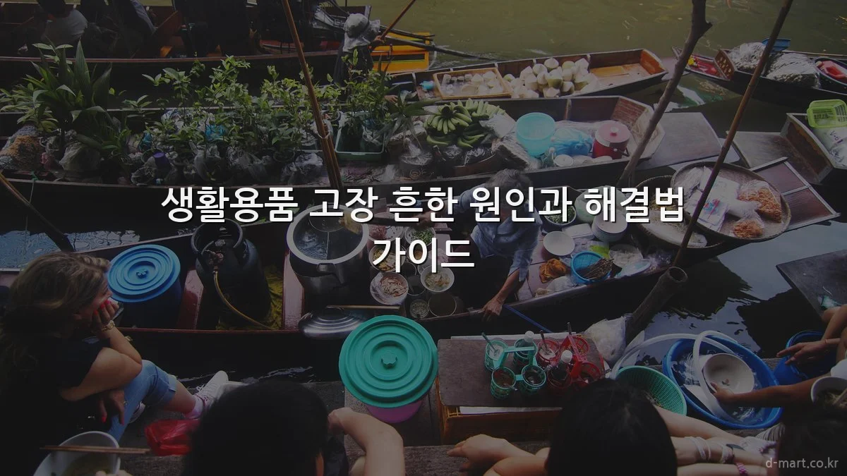 생활용품 고장 흔한 원인과 해결법 가이드